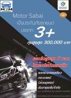 ประกันรถยนต์ชั้น 3+ คุ้มภัยโตเกียวมารีน Motor sabai 3+ ทุนประกัน 50,000-300,000 (รถกระบะตอนเดียว,แคป ใช้งานส่วนบุคคล) คุ้มครอง 1 ปี ผ่อนได้สูงสุด 6 งวด