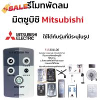 รีโมทพัดลม มิตซูบิชิ Mitsubishi ใช้ได้กับรุ่นที่มีระบุในรูป คลิกดูที่รูป #รีโมท  #รีโมททีวี   #รีโมทแอร์ #รีโมด