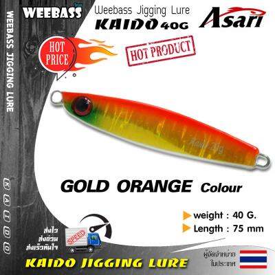 อุปกรณ์ตกปลา WEEBASS เหยื่อจิ๊กกิ้ง - รุ่น KAIDO 75mm/40g. เหยื่อจิ๊ก jigging lure