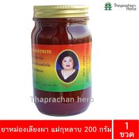 ของแท้ ยาหม่องเลียงผา แม่กุหลาบ ของแท้100%  200 กรัม 1 ขวด