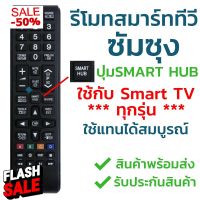 รีโมทสมาร์ททีวี Samsung มีปุ่มSMART HUB ใช้งานกับSMART TV ได้สมบูรณ์ พร้อมส่ง l ไทยรีโมท #รีโมทแอร์  #รีโมท  #รีโมททีวี  #รีโมด