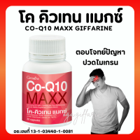 (ส่งฟรี) โค-คิวเทน แมกซ์ กิฟฟารีน Co Q10 Maxx Giffarine ปวดหัวไมเกรน