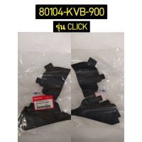 แผ่นกันโคลน สำหรับรุ่น Click/ANC110BCT,BDT,BST อะไหล่แท้ HONDA 80104-KVB-900