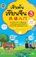 Bundanjai (หนังสือภาษา) เริ่มต้นเรียนจีน 3