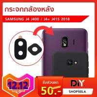 กระจกกล้องหลัง Samsung J4 J400 / J4+ J415 2018 กระจกเลนส์กล้องมือถือ ขายกระจกกล้องหลัง ฝาครอบกล้องหลังทุกรุ่น แก้ปัญหากระจกกล้องหลังแตก หลุดหาย ติดเองได้ จัดส่งเร็ว เก็บเงินปลายทางได้