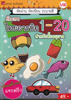 Bundanjai (หนังสือคู่มือเรียนสอบ) คัดเลข ไทยอารบิค 1 20 สำหรับชั้นอนุบาล