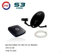 ชุดสุดคุ้ม PSI S3 HD  + จานดาวเทียม PSI OKD 35 CM.+ฟรีสาย 10 เมตร