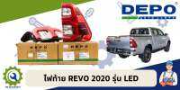 !!PROMOTION จาก 3,199.- เหลือ 2,299.-!!ไฟท้าย REVO 2020 LED ยี่ห้อ DEPO