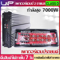 L&amp;P อุปกรณ์รับและขยายเสียง เครื่องเสียงรถ คลาสดี2ch เครื่องเสียงติดรถยนต์ ปรีแอมรถยนต์ เพาเวอร์แอมป์ 2 ch เพาเวอร์แอมป์ เครื่องขยายเสียง