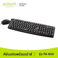 Anitech แอนิเทค คีย์บอร์ด+เมาส์ รุ่น PA800 มีระบบระบายน้ำเมื่อน้ำหกใส่ รับประกัน 2 ปี