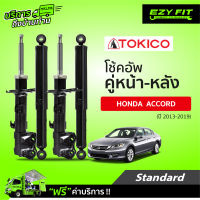 ฟรี!! บริการถึงบ้าน...โช้คอัพ TOKICO Standard Series  Honda Accord ปี 13-19