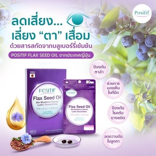 positif-flax-seed-oil-mix-blueberry-extract-lutein-zeaxanthine-โพสิทีฟ-แฟล็กซีด-จำนวน-3-กล่อง