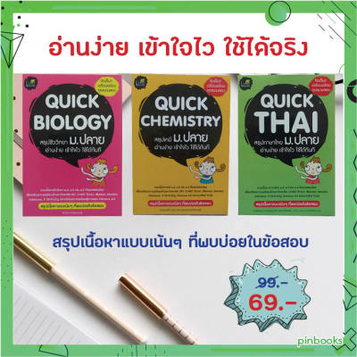 คู่มือ เตรียมสอบ ม.ปลาย วิชาชีววิทยา เคมี ภาษาไทย (แยกเล่ม)