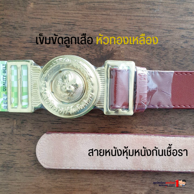 เข็มขัดลูกเสือ นักเรียนชาย สีน้ำตาล ขนาดเอว 21-46 นิ้ว