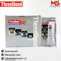 ThreeBond กาวปะเก็นเทา (NO.1 GREY) ซิลิโคนเหลวแทนปะเก็น ชนิดทนความร้อนสูง ซุปเปอร์ ซีลเลอร์(ยกลัง)