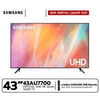 SAMSUNG 4K UHD Smart TV UA43AU7700KXXT ขนาด 43 นิ้ว รุ่น 43AU7700 (ปี 2021)