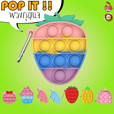 Pop It ป้อบอิท พวงกุญแจ เล่นได้จริง ของเล่นสายรุ้ง ของเล่นปุ่มกด ของเล่น แก้เครียด เสริมพัฒนาการ Kiddtoy