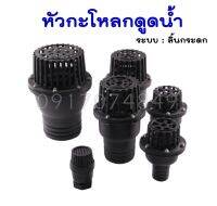 ฟุตวาล์ว กะโหลกดูดน้ำ หัวกรอง หัวดูดน้ำ PVC red hand ขนาด 2 นิ้ว/ 3นิ้ว / 4นิ้ว ค่าส่งถูก รับประกันคุณภาพสินค้า