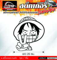 One Piece สติ๊กเกอร์ติดรถทั่วไป ติดได้กับรถทุกชนิด สีดำ ขาว แดง 1ชุดมี 1ชิ้น ติดกับรถทุกชนิด ความยาว 20 ซม