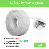 ท่อน้ำดื่ม สาย2หุน สายพ่นหมอก PE 1M 6.5mm 1/4 ตัดยาว ข้อต่อพ่นหมอก อะไหล่เครื่องกรองน้ำ Pipe Tube Hose RO Water System