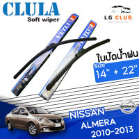 ใบปัดน้ำฝน  CLULA (กล่องน้ำเงิน) Nissan Almera ปี 2010-2013 ขนาด 14+22 นิ้ว (มีขายแบบ 1 ชิ้น และ แบบแพ็คคู่) LG CLUB