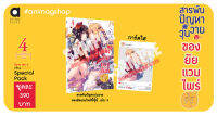 (มี.ค.66) สารพันปัญหาวุ่นวาย ของยัยแวมไพร์ขี้จุ๊ เล่ม 4 Special Pack