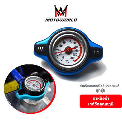 Motoworld ฝาหม้อน้ำ เกจ์วัดอุณหภูมิ ฝาหม้อน้ำมิเตอร์ ฝาหม้อน้ำมอเตอร์ไซค์ ฝาหม้อน้ำรถยนต์ (รับประกันสินค้า 1 ปี) อุปกรณ์เสริมสำหรับมอเตอร์ไซค์