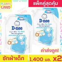 ?? แพคคู่สุดคุ้ม ?? D-nee น้ํายาซักผ้าดีนี่ ออร์แกนิค Lovely Sky สีฟ้า 1400 ml 2 ถุง น้ำยาซักผ้าเด็กแรกเกิด DNee Organic Newborn Baby Liquid Detergent