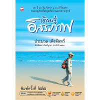 สำนักพิมพ์ สุขภาพใจ หนังสือ เดินสู่อิสรภาพ ผู้เขียน: ประมวล เพ็งจันทร์