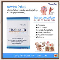 ส่งฟรี!! วิตามินบีรวม วิตามินบี Complex และสารโคลีน เหน็บชา มือชา เท้าชา ปลายประสาทอักเสบ ความจำ สมอง กิฟฟารีน โคลีนบี Giffarine Choline-B