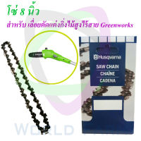 Husqvarna  โซ่ 8 นิ้ว   สำหรับ Greenworks เลื่อยตัดแต่งกิ่งไม้สูงไร้สาย G-MAX