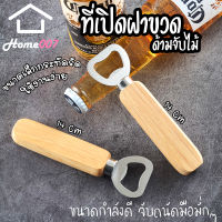 Home007 ที่เปิดฝาขวด ที่เปิดขวด ด้ามจับไม้ ที่เปิดฝาขวดน้ำอัดลม เกรดพรีเมี่ยม ที่เปิดขวดฝากลม สแตนเลส Bottle Opener