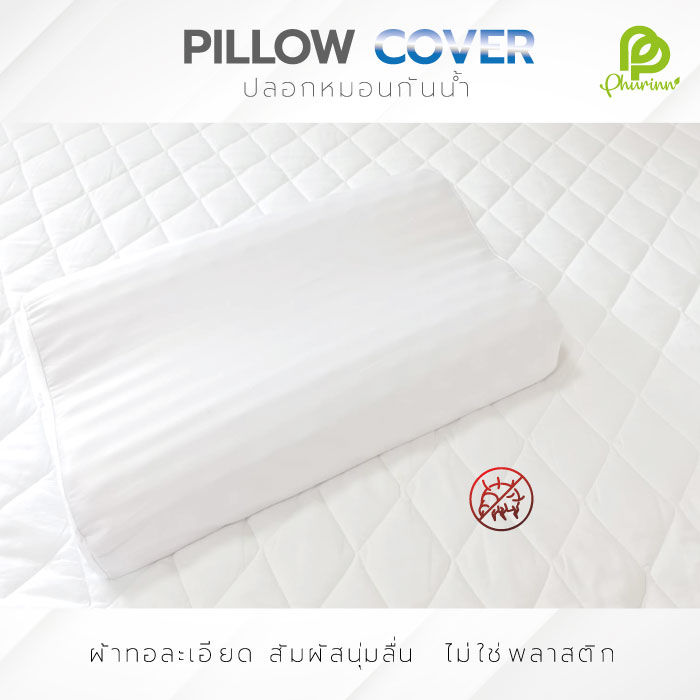 phurinn-pillow-cover-ปลอกหมอน-ปลอกหมอนยางพารา-ผ้ากันน้ำ-กันน้ำลาย-ปลอกหมอนกันน้ำ