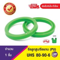 UHS 80-90-6 ซีลแกน,ซีลลูกสูบ, piston &amp; rod seal ซีลกระบอกไฮดรอลิค, ซีลยูคับ, U-CUP