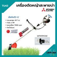 เครื่องตัดหญ้า เครื่องตัดหญ้าสะพายบ่า 2 จังหวะ กำลัง 2 แรงม้า รอบจัด!! ยี่ห้อ MITSUBISHI รุ่น TU43 **Made in Japan