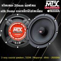 MTX รุ่นTX465C ลําโพงรถยนต์ 6.5 นิ้ว เสียงดีทวิตเตอร์ซ้อฟโดมแม่เหล็กนีโอ ลำโพงแกนร่วมคู่หน้า+หลัง รองรับกำลังขับสูงสุด555 วัตต์  ลำโพงรถยนต์