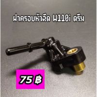 ฝาครอบหัวฉีด W110i ดรีม110ไอ ดรีมซูปเปอร์คัพ