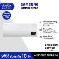 [จัดส่งฟรีพร้อมติดตั้ง] SAMSUNG เครื่องปรับอากาศ Windfree™ Premium, มีให้เลือกหลายขนาด BTU