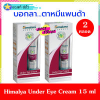 Himalaya Herbals Under Eye Cream 15 ml (จำนวน 2 หลอด) หิมาลายา อันเดอร์ อาย ครีม ครีมบำรุง ครีมบำรุงใต้ตา ครีมบำรุงรอบดวงตา