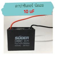 คาปาซิเตอร์พัดลม 10uF