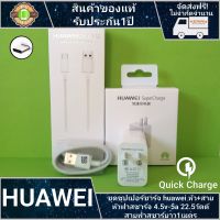 ชุดชาร์จหัวเว่ย สายType-C สายชาร์จ + หัวชาร์จเร็ว หัวชาร์จ5.0V 4.5A Super Charger หัวชาร์จเร็ว รับประกัน 1 ปี huawei