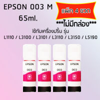 Epson Ink Original 003 ใช้กับ รุ่น L1110 / L3100 / L3101 / L3110 / L3150 / L5190 (หมึกแท้ สีชมพู) เเพ๊ค 4 ขวด ไม่มีกล่อง