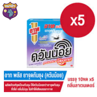 สินค้าดี อาท พลัส ยาจุดกันยุง (ควันน้อย) กลิ่นลาเวนเดอร์(แพ็ค 5 กล่อง)สินค้าส่งไว