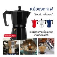 [พร้อมส่ง? ]กาต้มกาแฟสด Moka Pot หม้อชงกาแฟ เครื่องชงกาแฟ อลูมิเนียม Moka Pot Stove Top Coffee Maker ☕