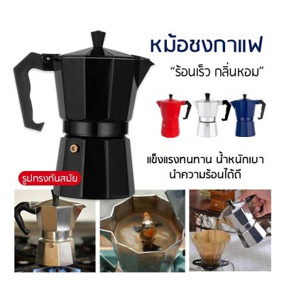【พร้อมส่ง มีปลายทาง】กาแฟทำมือ Moka Pot กาต้มกาแฟสด  มอคค่าพอท กาดริปกาแฟ หม้อชงกาแฟ เครื่องชงกาแฟ อลูมิเนียม Moka Pot Stove Top Coffee Maker ส่งไว พร้อมส่งจากไทย