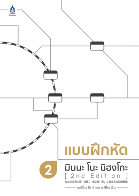 หนังสือเรียนภาษาญี่ปุ่น  แบบฝึกหัด มินนะ โนะ นิฮงโกะ เล่ม2 Minna no nihongo [พิมพ์ใหม่ ครั้งที่2 2nd Edition]