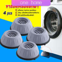 One home 4pcs ขารองเครื่องซักผ้า โครงฐานรองเครื่องซักผ้า กันกระแทก เพิ่มความสูง Washing Machine Foot Pads