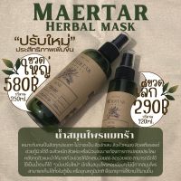 Maertar Herbal Mask Intensive Herbal Water Essence