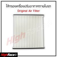 ไส้กรองแอร์ (ไม่มีกล่อง) TOYOTA,VIGO,VIOS,YARIS,COMMUTER,FORTUNER (194 มม.x215 มม. x 28 มม.) วีโก้ วีออส ยารีส มีฟองน้ำด้านข้าง