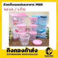 ถ้วยเก็บนมแม่และอาหาร PEER  คิตตี้ ลิขสิทธิ์แท้ 160 มล./ 6 ถ้วย (คละสี)